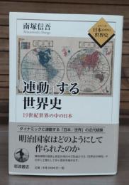 「連動」する世界史 : 19世紀世界の中の日本