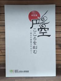 円空こころを刻む : 埼玉の諸像を中心に : 特別展
