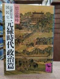 近世日本国民史元禄時代政治篇 (講談社学術文庫 575)