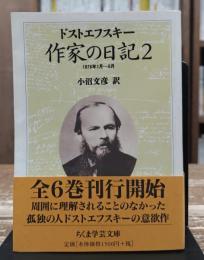 作家の日記2 (ちくま学芸文庫)