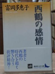 西鶴の感情（講談社文芸文庫）