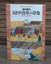 増補 洛中洛外の群像 : 失われた中世京都へ （平凡社ライブラリー）