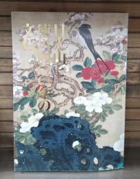 日光山と徳川四〇〇年の文化
