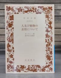 人及び動物の表情について （岩波文庫 青912-7）