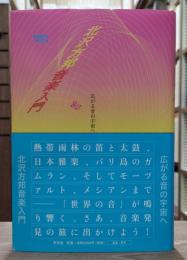 北沢方邦音楽入門 : 広がる音の宇宙へ