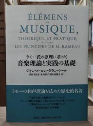 ラモー氏の原理に基づく音楽理論と実践の基礎