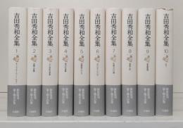 吉田秀和全集　第1期10冊揃い