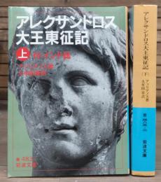 アレクサンドロス大王東征記 : 付インド誌 上下2冊揃い (岩波文庫 青483)