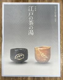 特別展江戸の茶の湯 : 川上不白生誕三百年