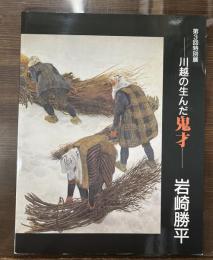 川越の生んだ鬼才岩崎勝平 : 第3回特別展