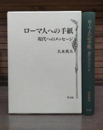 ローマ人への手紙 : 現代へのメッセージ