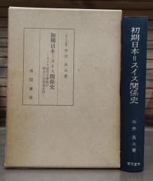 初期日本=スイス関係史 : スイス連邦文書館の幕末日本貿易史料