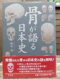 骨が語る日本史