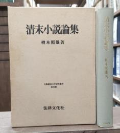 清末小説論集