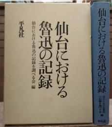 仙台における魯迅の記録