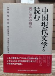 中国現代文学を読む : 四〇年代の検証