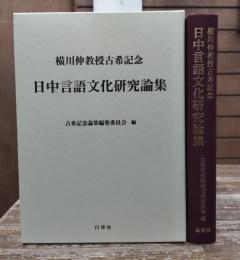 横川伸教授古希記念日中言語文化研究論集
