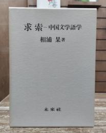 求索-中国文学語学