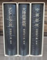 橘樸著作集　全3冊揃い