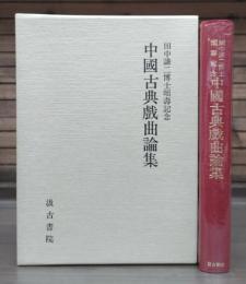 中國古典戲曲論集 : 田中謙二博士頌壽記念