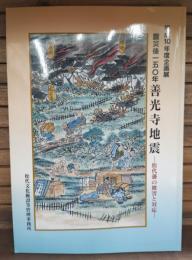 善光寺地震 : 松代藩の被害と対応