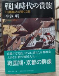 戦国時代の貴族 : 『言継卿記』が描く京都（講談社学術文庫1535）