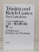 J.モルトマン組織神学論叢　全6冊揃い