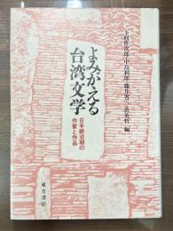 よみがえる台湾文学 : 日本統治期の作家と作品