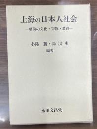 上海の日本人社会 : 戦前の文化・宗教・教育