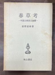 春草考 : 中国古典詩文論叢