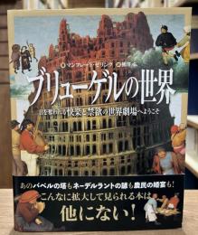 ブリューゲルの世界 : 目を奪われる快楽と禁欲の世界劇場へようこそ