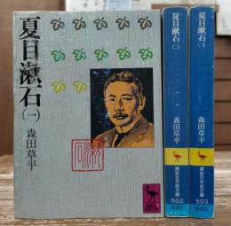 夏目漱石　全3冊揃い　（講談社学術文庫 501-503)