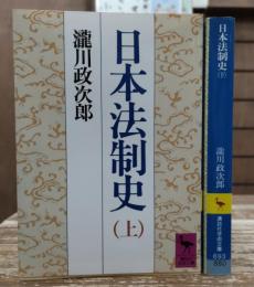 日本法制史 上下2冊揃い　（講談社学術文庫692・693）
