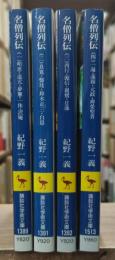 名僧列伝　全4冊揃い（講談社学術文庫）