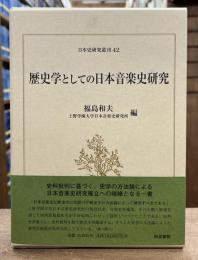 日本史研究叢刊42　歴史学としての日本音楽史研究