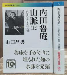 内田魯庵山脈 : 〈失われた日本人〉発掘 上下2冊揃い (岩波現代文庫G245・246)