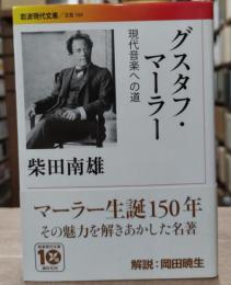 グスタフ・マーラー : 現代音楽への道（岩波現代文庫B169）