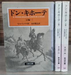 ドン・キホーテ 正編3冊セット (岩波文庫 赤721)