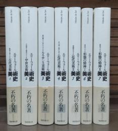 美術史　全7冊揃い