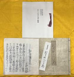 複刻日本古典文学館　第1期　奥の細道　素龍清書本