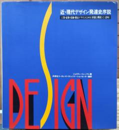 近・現代デザイン発達史序説 : 工業・建築・装飾・製品デザインにみる<形態と機能>と<意味>