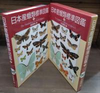 日本産蛾類標準図鑑　全4冊のうちⅠ・Ⅱの2冊セット