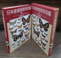 日本産蛾類標準図鑑　全4冊のうちⅠ・Ⅱの2冊セット