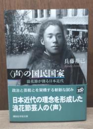 〈声〉の国民国家 : 浪花節が創る日本近代（講談社学術文庫1966）