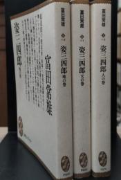 姿三四郎　全3冊揃い（大衆文学館）