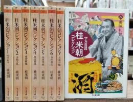 桂米朝コレクション　全8冊揃い　（ちくま文庫）