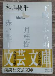 下駄にふる雨・月桂樹・赤い靴下（講談社文芸文庫）