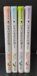 日本の童話名作選　全4冊揃い（講談社文芸文庫）