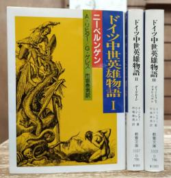 ドイツ中世英雄物語 全3冊揃い (教養文庫)