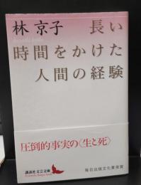 長い時間をかけた人間の経験（講談社文芸文庫）